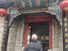 -湘子庙