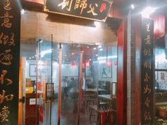 门面-刘师父老汉口江湖菜(蔡锷路店)