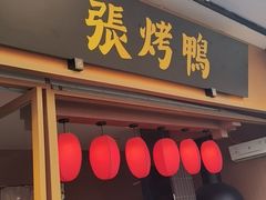 -张烤鸭·川菜·非遗冒烤鸭(青石桥店)