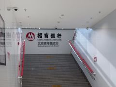 -招商银行(北京青年路支行)