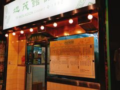 门面-地茂馆甜品