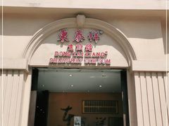 门面-东泰祥生煎馆(重庆北路店)