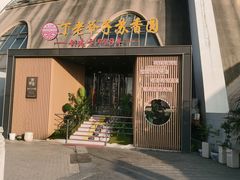 -丁老爷子苏香圆