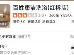 -百姓康洁洗浴(红桥店)