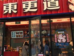 门面-東更道点心行(利客来店)