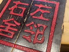 -左邻右舍褡裢火烧(石榴园店)