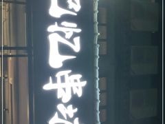 门面-记忆串城·东北烧烤·小龙虾·大型团建(南油店)