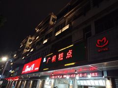 门面-广根糕点(中山西路店)