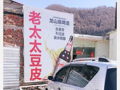 -老太太豆皮(南芬店)
