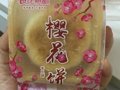 -矮子馅饼(大成路店)