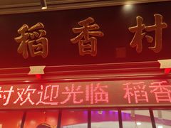 -稻香村(观前街店)