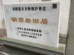 -胡雪岩故居