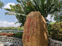 -潮州西湖