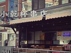-小乾杯串店•16年沈阳烧烤(文安路店)