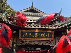 -小龙翻大江文化火锅(宽窄店)