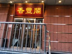 -香丰阁·烤鸭·川湘菜(清河店)