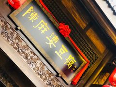 门面-陈麻婆豆腐总店