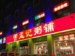 门面-孟记粥铺·家常菜·烧烤·粥(亚运村店)