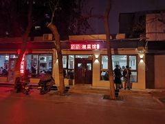-新新湘菜馆(新中街二条店)