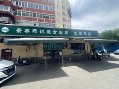 -景泰马记电烤串(景泰店)