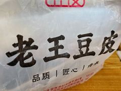 -老王豆皮