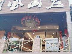 -顺风山庄(水濂山店)