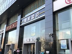 门面-魏家凉皮(来广营店)