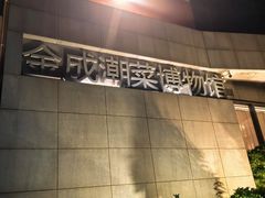 -金成潮菜博物馆(海珠湿地店)