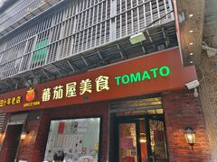 -番茄屋葡式美食(总店)
