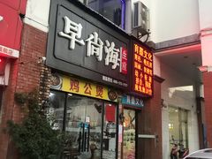 门面-张亮麻辣烫(上海金平路店)