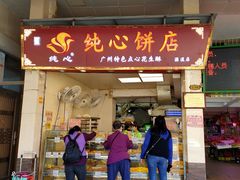 门面-纯心饼店(源溪店)