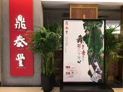 -鼎泰丰(国贸商城店)