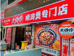 -大头唛·啫鸡煲.粤菜.专门店(289艺术园区店)