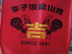 -李子坝梁山鸡(李子坝大鸡哥店)