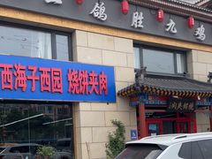 -京东一绝西海子西园烧饼夹肉