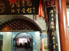 -江宁会馆(劈柴院店)