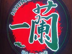 门面-天然豚骨拉面专门店 一兰(铜锣湾店)