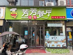 门面-芳芳餐厅(白沙路店)