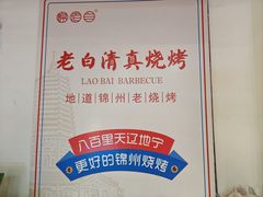 -老白清真烧烤(锦州旗舰店)