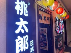 门面-桃太郎创作料理(大坪店)