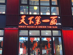 -天下第一面(大雁塔北广场店)