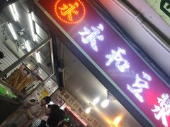 门面-永和豆漿(西門町店)