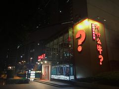 门面-为什么牛潮汕牛肉火锅(中信广场店)