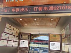 -余姚酒楼(南雷公寓店)