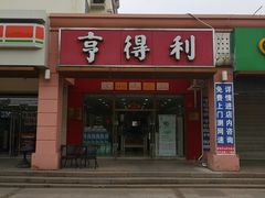 -青岛亨得利(同安二路店)