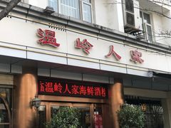 门面-温岭人家(红花北路店)