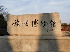 -旅顺博物馆