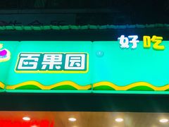 -百果园PAGODA(新圳西路店)