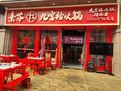 门面-厂花素芬九宫格火锅(红光店)