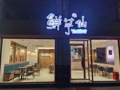 门面-鲜芋仙(中山路店)
